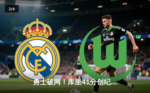 勇士破网！库里41分创纪录，勇士队123-110击退篮网巩固西部前八 - 2